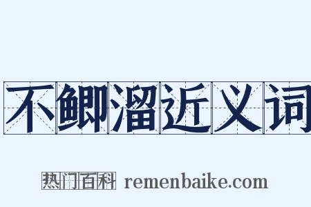 不鲫溜近义词是什么意思的图片